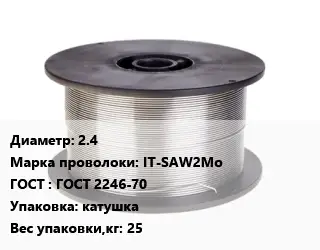 Проволока сварочная 2.4 Сталь: IT-SAW2Mo ГОСТ: ГОСТ 2246-70 катушка 25